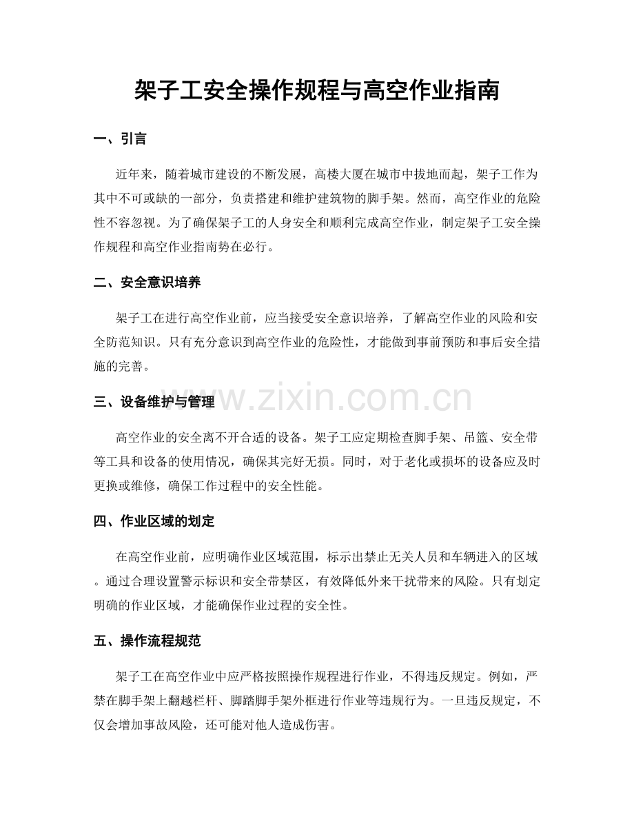 架子工安全操作规程与高空作业指南.docx_第1页