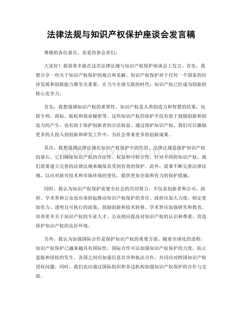 法律法规与知识产权保护座谈会发言稿.docx_第1页