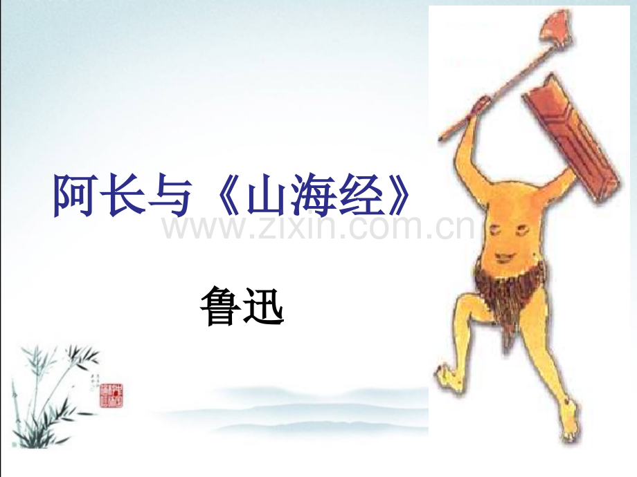 部编人教版七年级语文下册《阿长与-山海经》配套课件.ppt_第2页