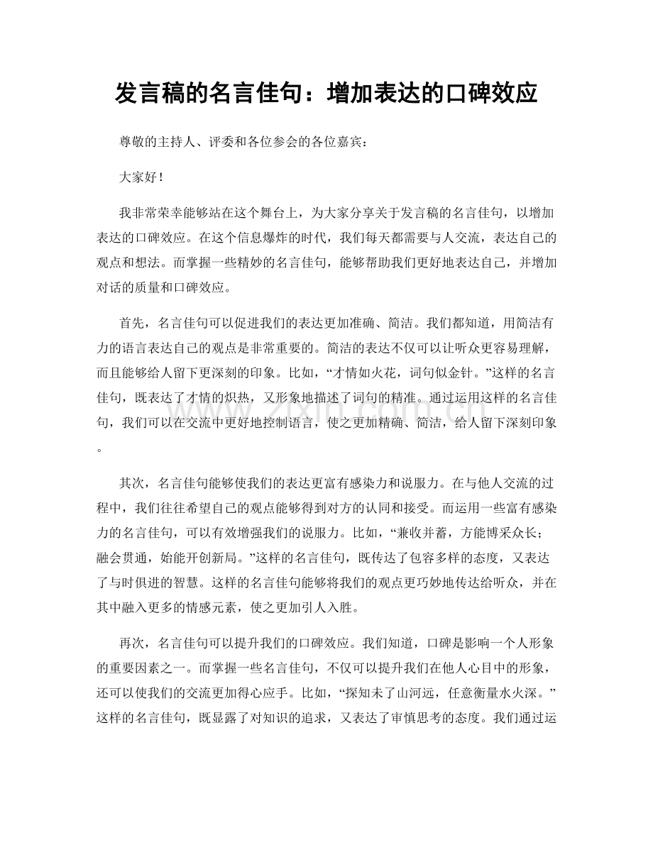 发言稿的名言佳句：增加表达的口碑效应.docx_第1页