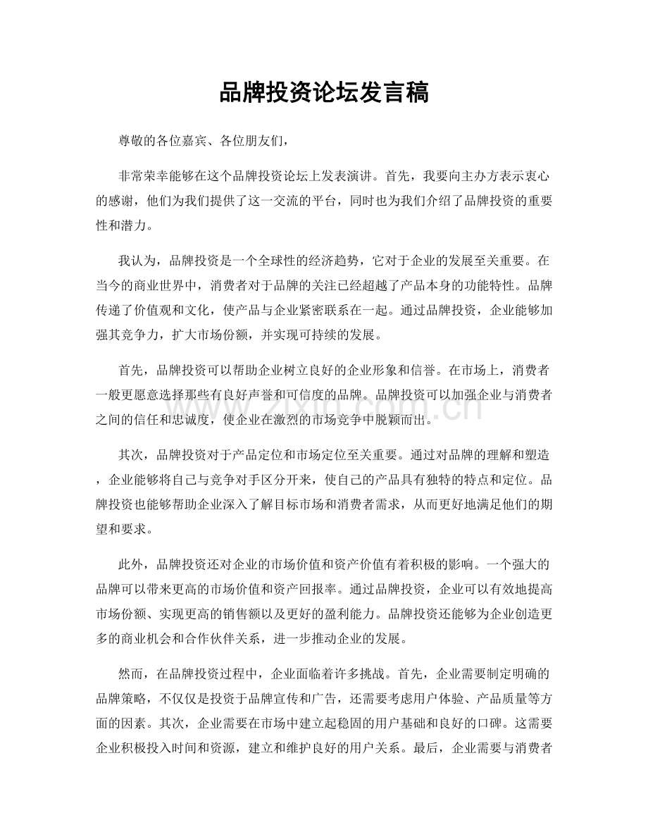 品牌投资论坛发言稿.docx_第1页