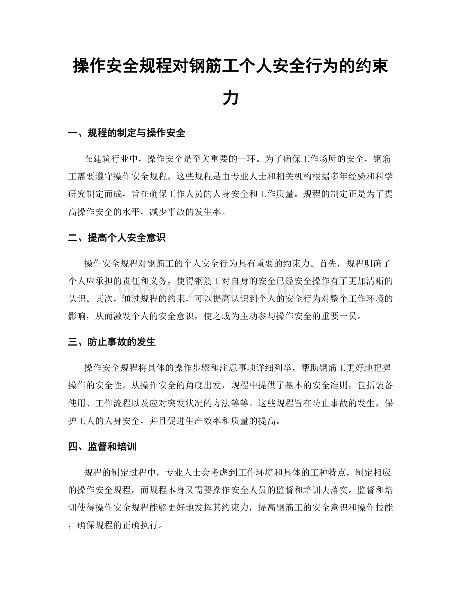 操作安全规程对钢筋工个人安全行为的约束力.docx_第1页
