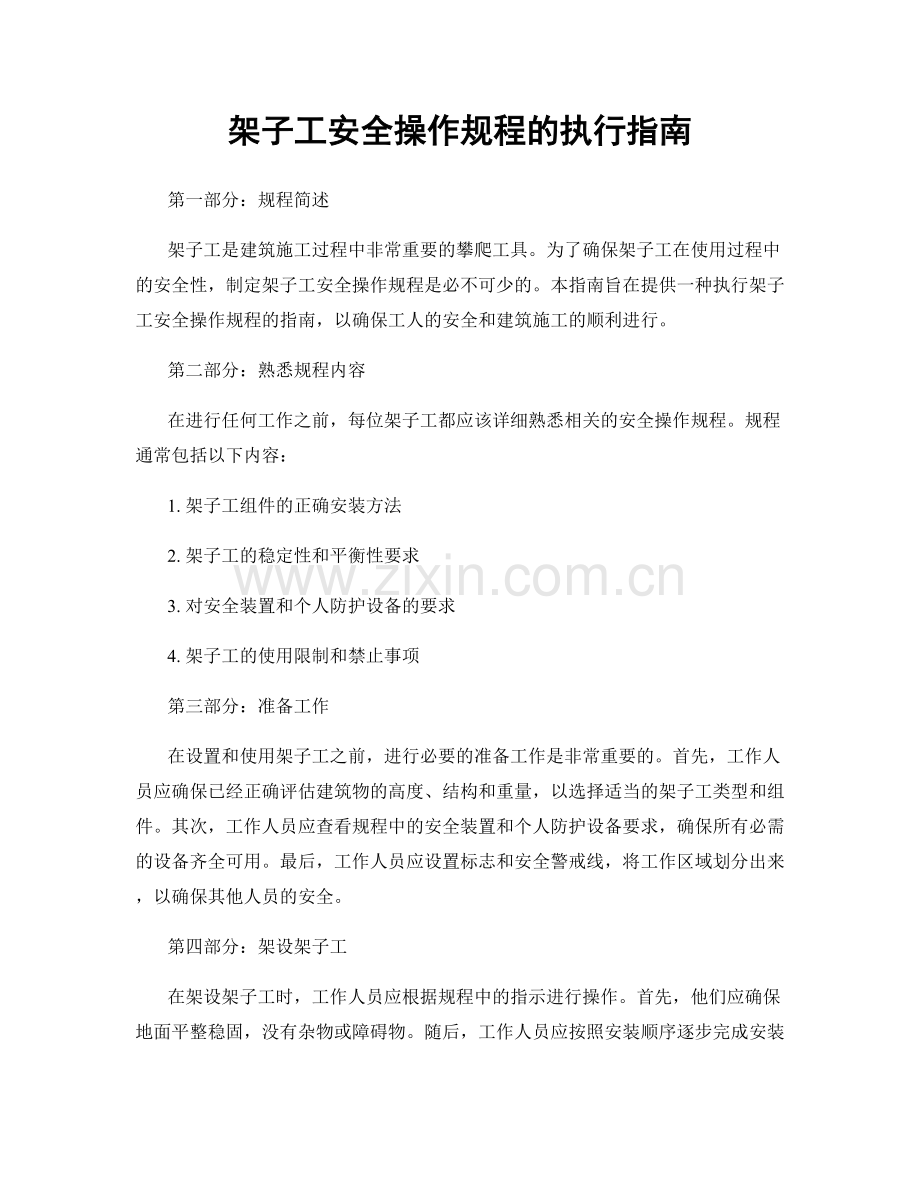 架子工安全操作规程的执行指南.docx_第1页