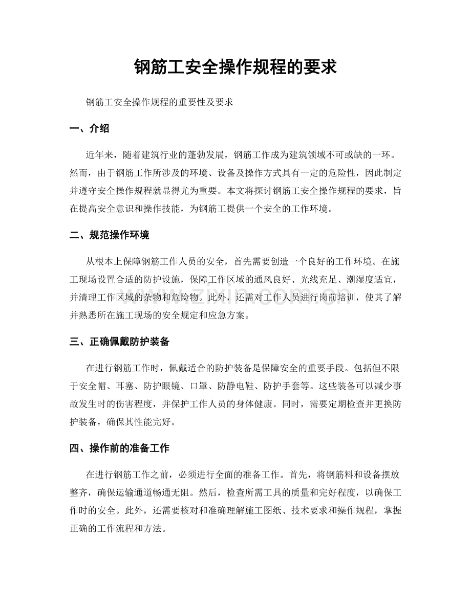 钢筋工安全操作规程的要求.docx_第1页