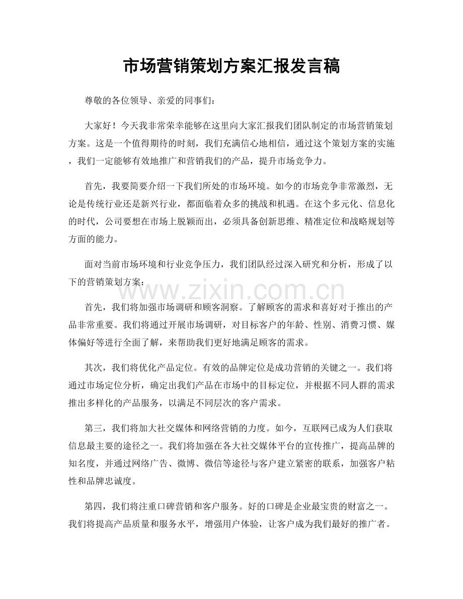 市场营销策划方案汇报发言稿.docx_第1页