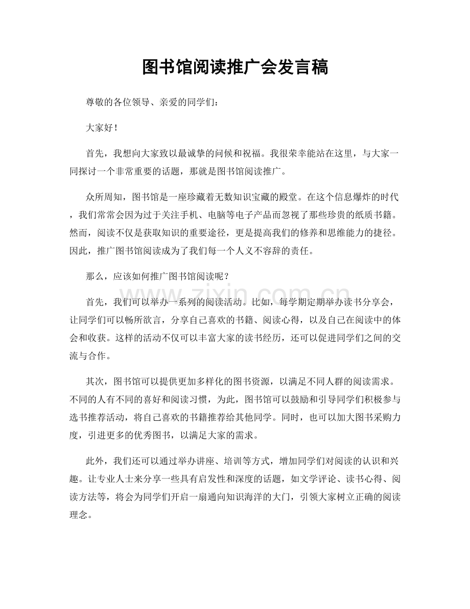 图书馆阅读推广会发言稿.docx_第1页
