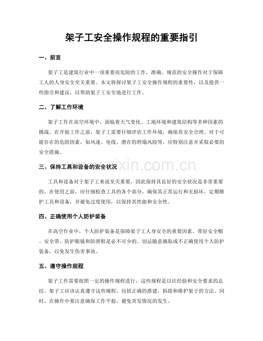 架子工安全操作规程的重要指引.docx_第1页