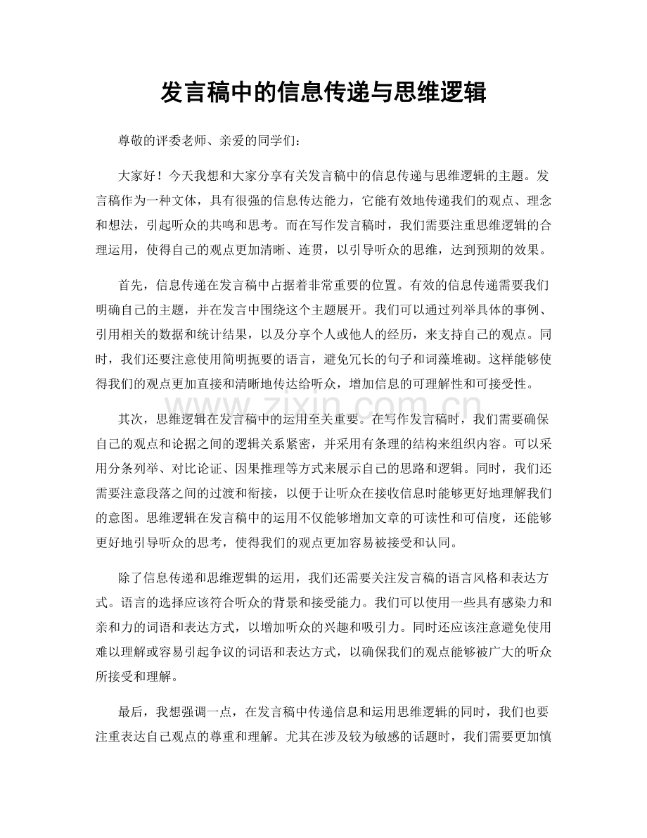 发言稿中的信息传递与思维逻辑.docx_第1页