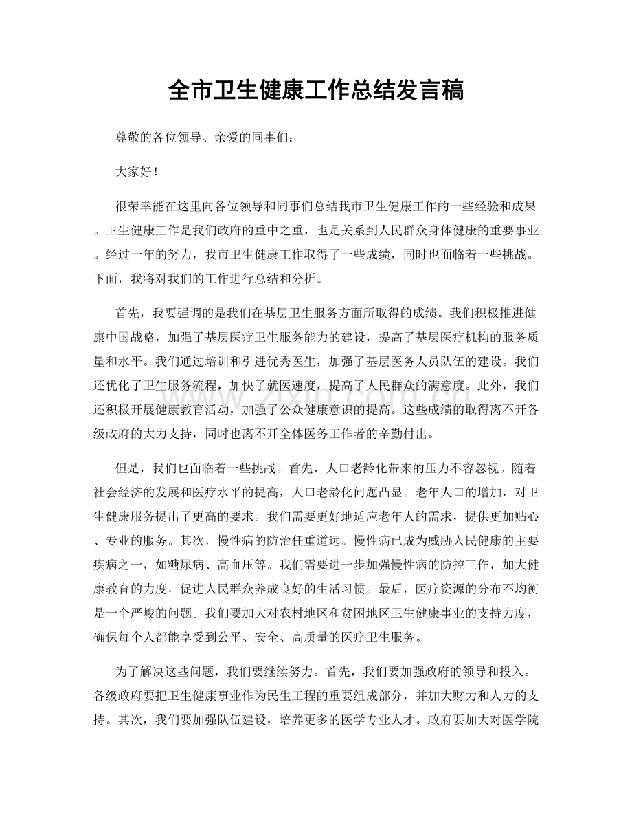 全市卫生健康工作总结发言稿.docx_第1页