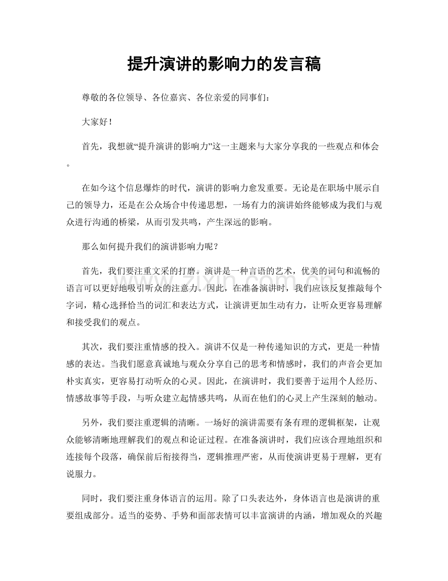 提升演讲的影响力的发言稿.docx_第1页