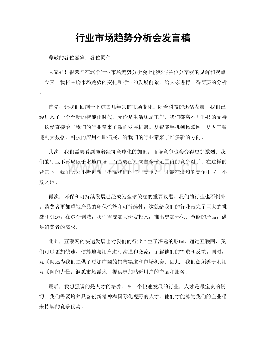 行业市场趋势分析会发言稿.docx_第1页