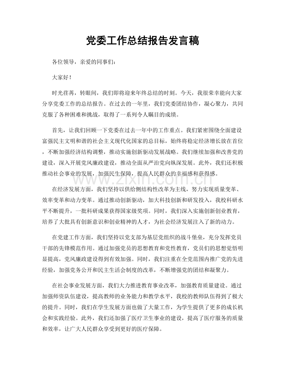 党委工作总结报告发言稿.docx_第1页
