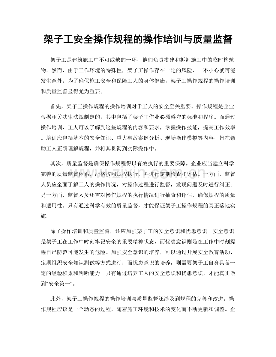 架子工安全操作规程的操作培训与质量监督.docx_第1页