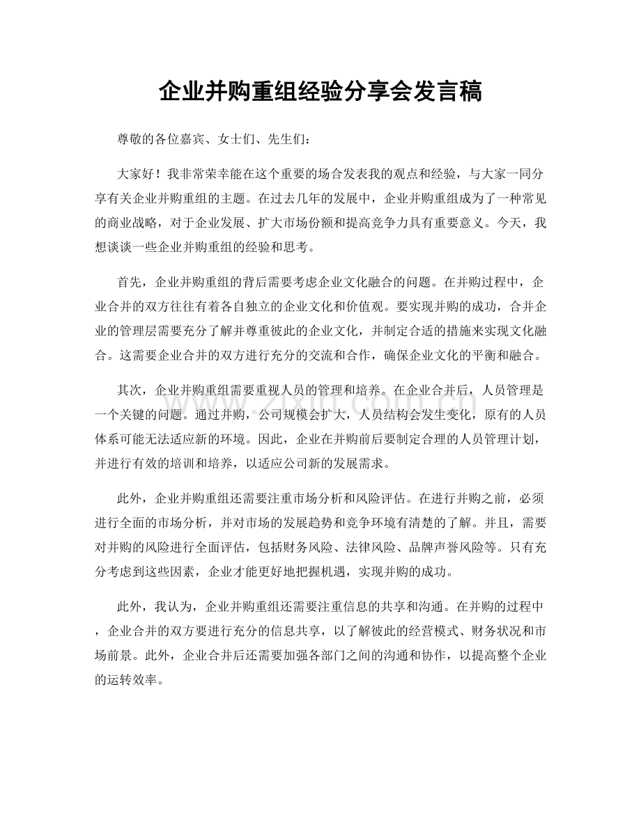企业并购重组经验分享会发言稿.docx_第1页