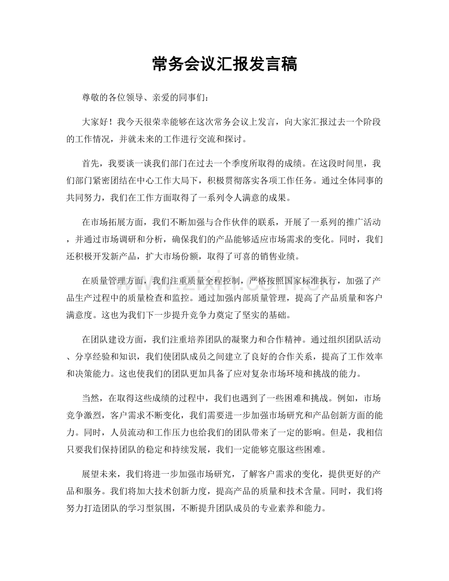 常务会议汇报发言稿.docx_第1页