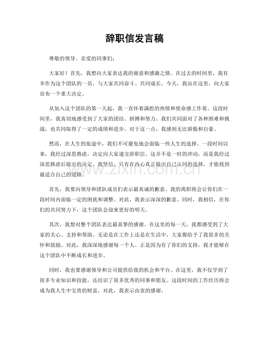 辞职信发言稿.docx_第1页