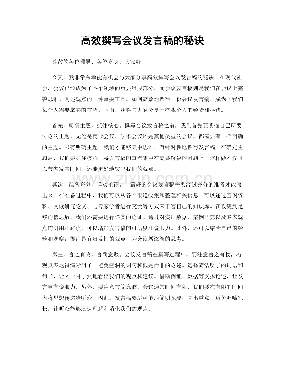 高效撰写会议发言稿的秘诀.docx_第1页