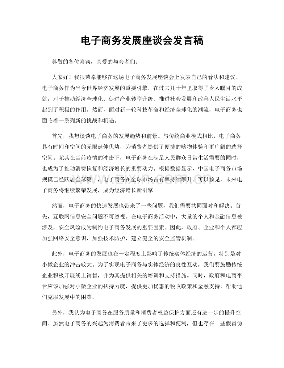 电子商务发展座谈会发言稿.docx_第1页