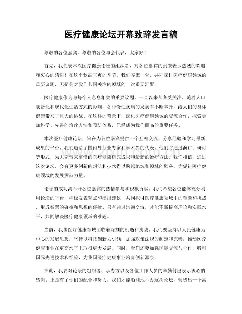 医疗健康论坛开幕致辞发言稿.docx_第1页