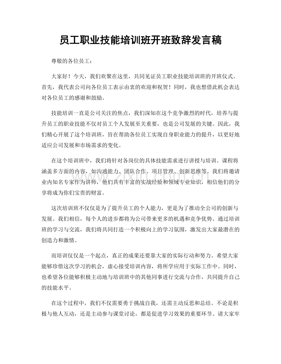 员工职业技能培训班开班致辞发言稿.docx_第1页