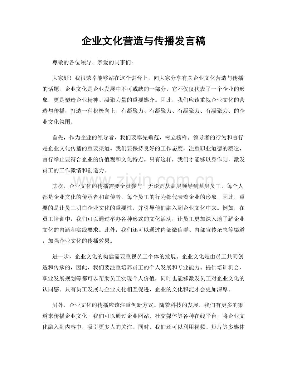 企业文化营造与传播发言稿.docx_第1页