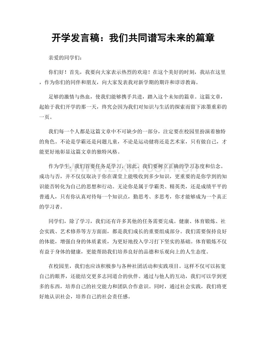 开学发言稿：我们共同谱写未来的篇章.docx_第1页