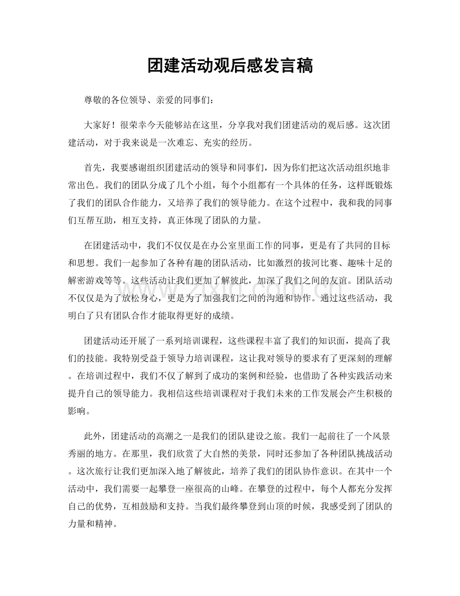 团建活动观后感发言稿.docx_第1页