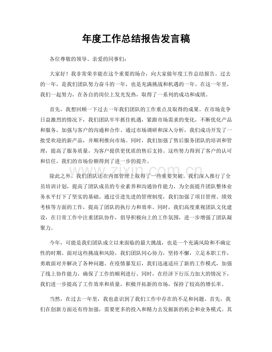 年度工作总结报告发言稿.docx_第1页