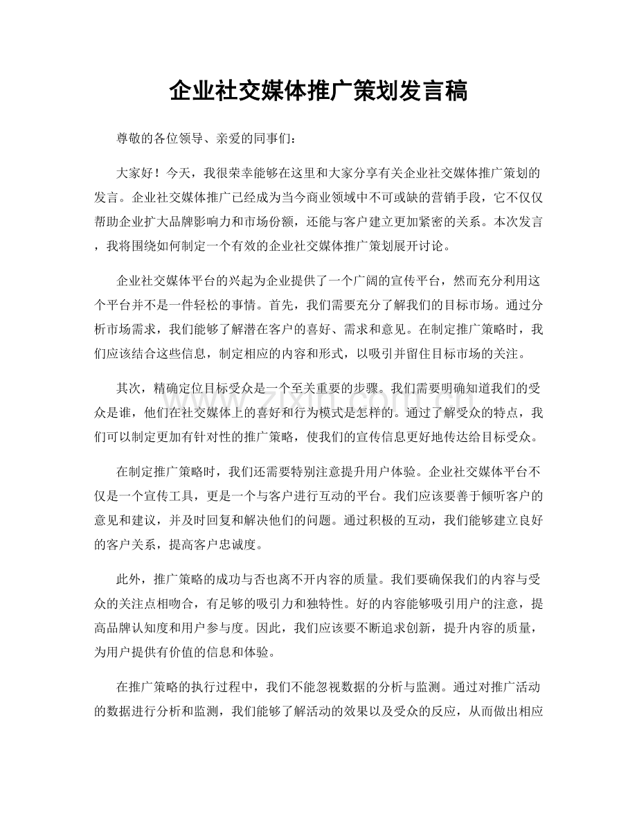 企业社交媒体推广策划发言稿.docx_第1页