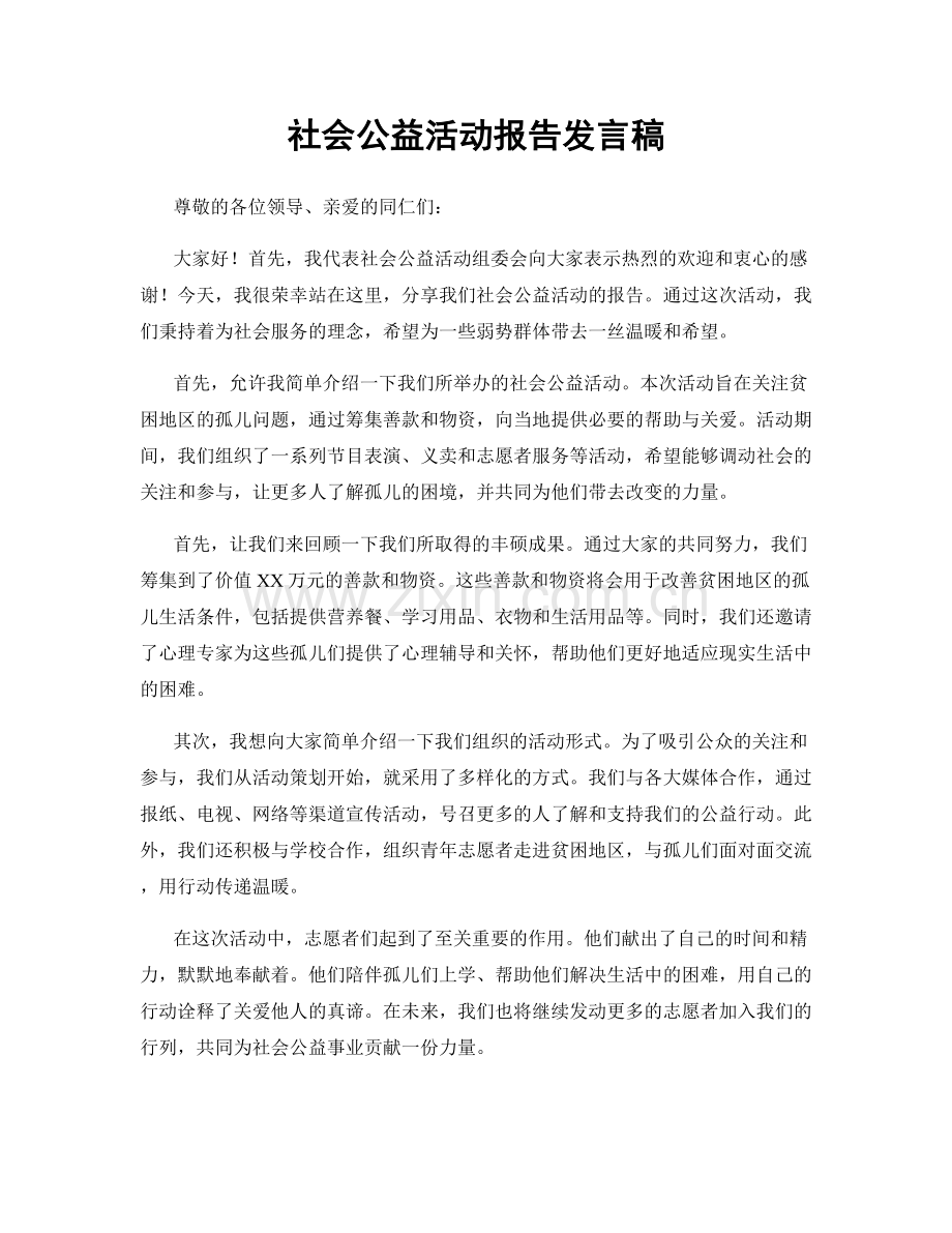 社会公益活动报告发言稿.docx_第1页