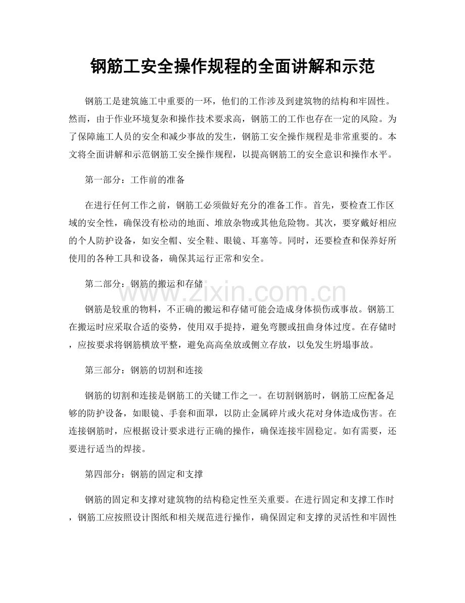钢筋工安全操作规程的全面讲解和示范.docx_第1页
