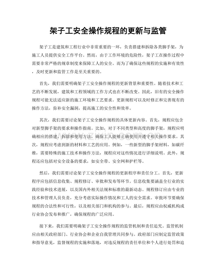 架子工安全操作规程的更新与监管.docx_第1页