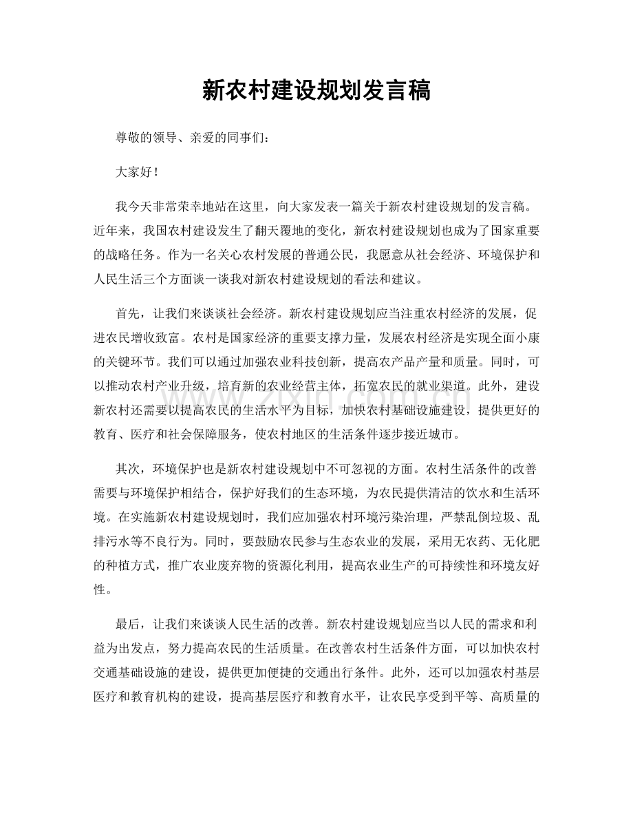 新农村建设规划发言稿.docx_第1页