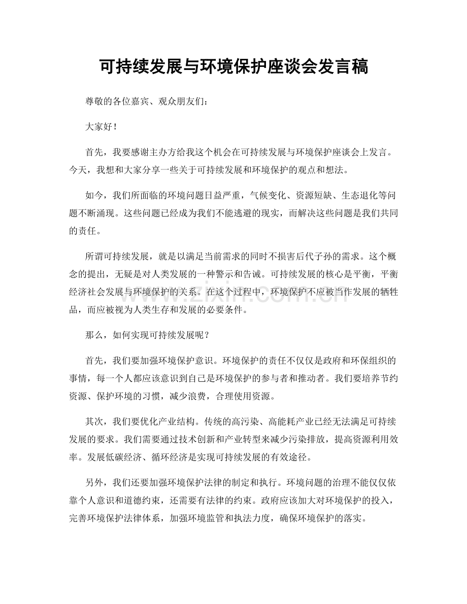 可持续发展与环境保护座谈会发言稿.docx_第1页
