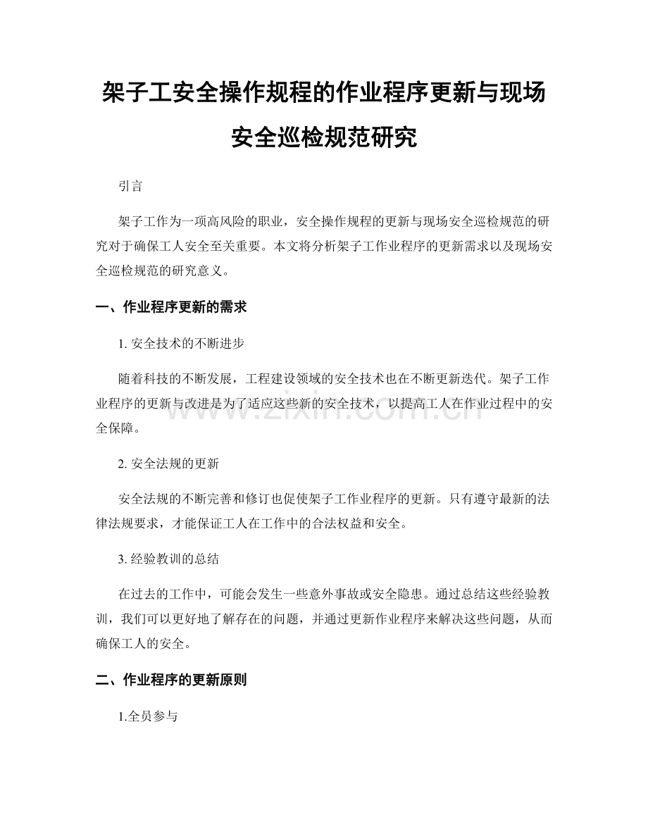 架子工安全操作规程的作业程序更新与现场安全巡检规范研究.docx_第1页