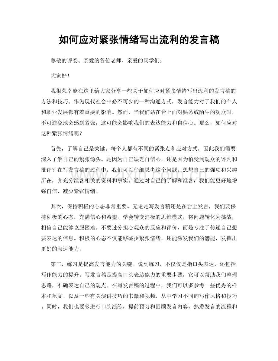 如何应对紧张情绪写出流利的发言稿.docx_第1页