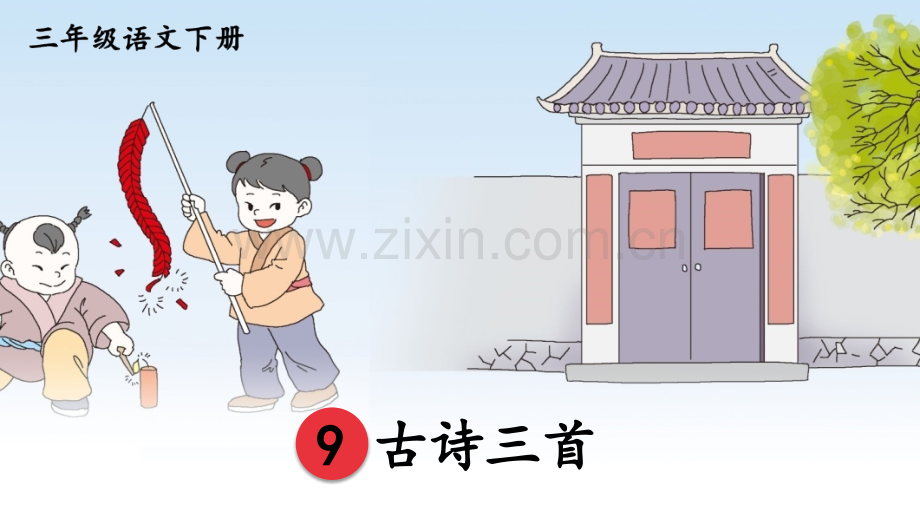 部编人教版三年级语文下册《9古诗三首》配套课件.ppt_第1页