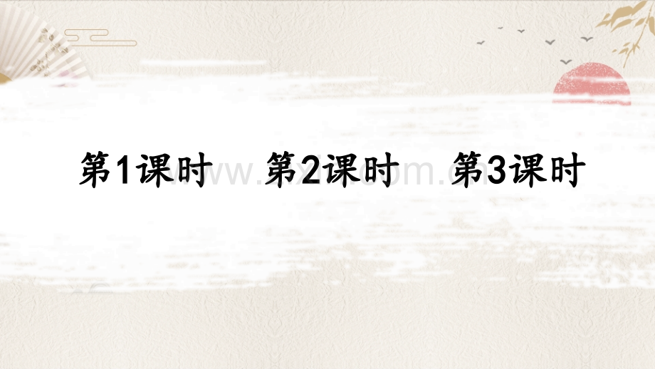 部编人教版三年级语文下册《9古诗三首》配套课件.ppt_第2页