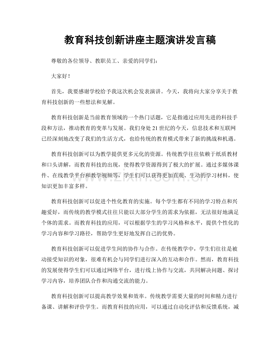 教育科技创新讲座主题演讲发言稿.docx_第1页