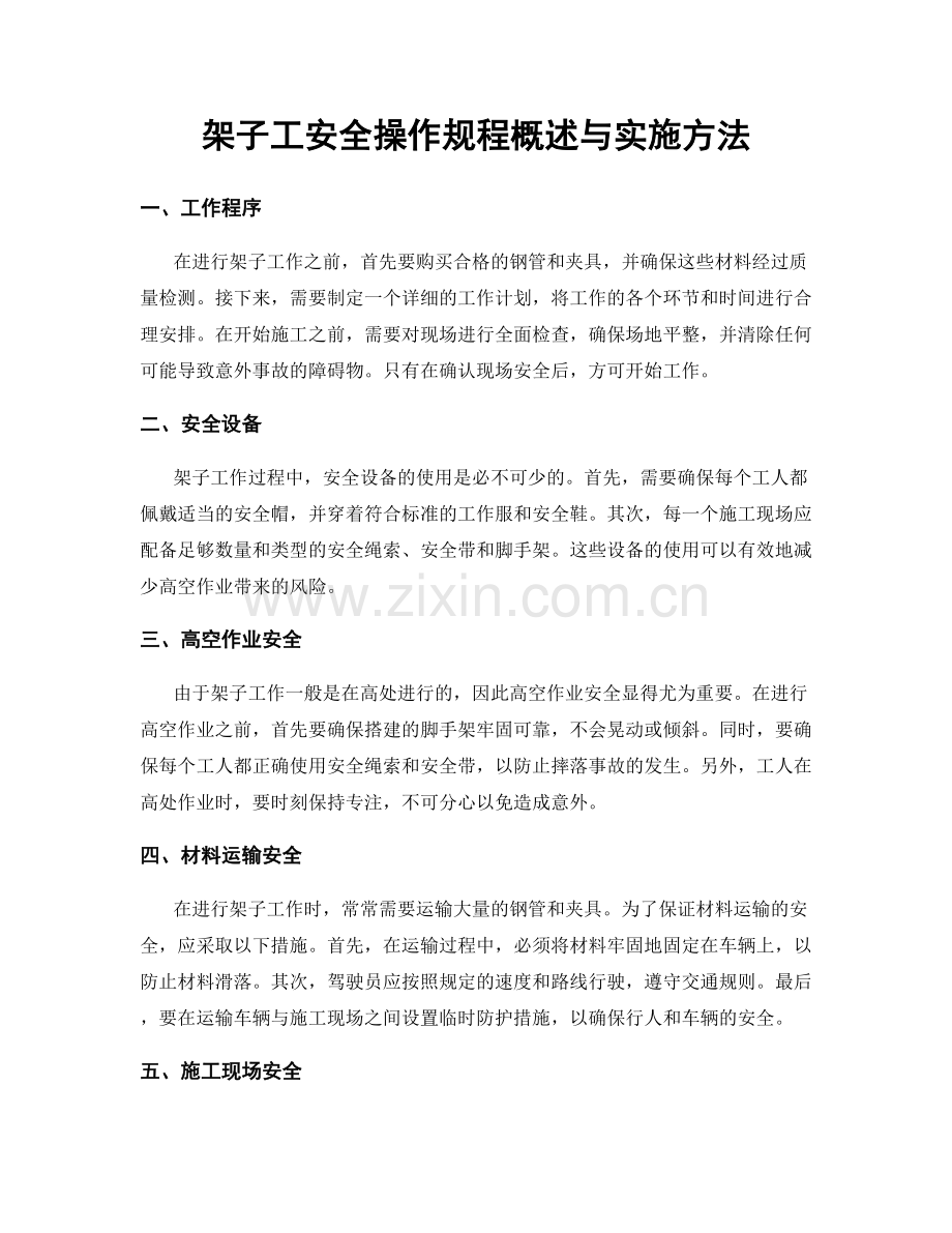 架子工安全操作规程概述与实施方法.docx_第1页