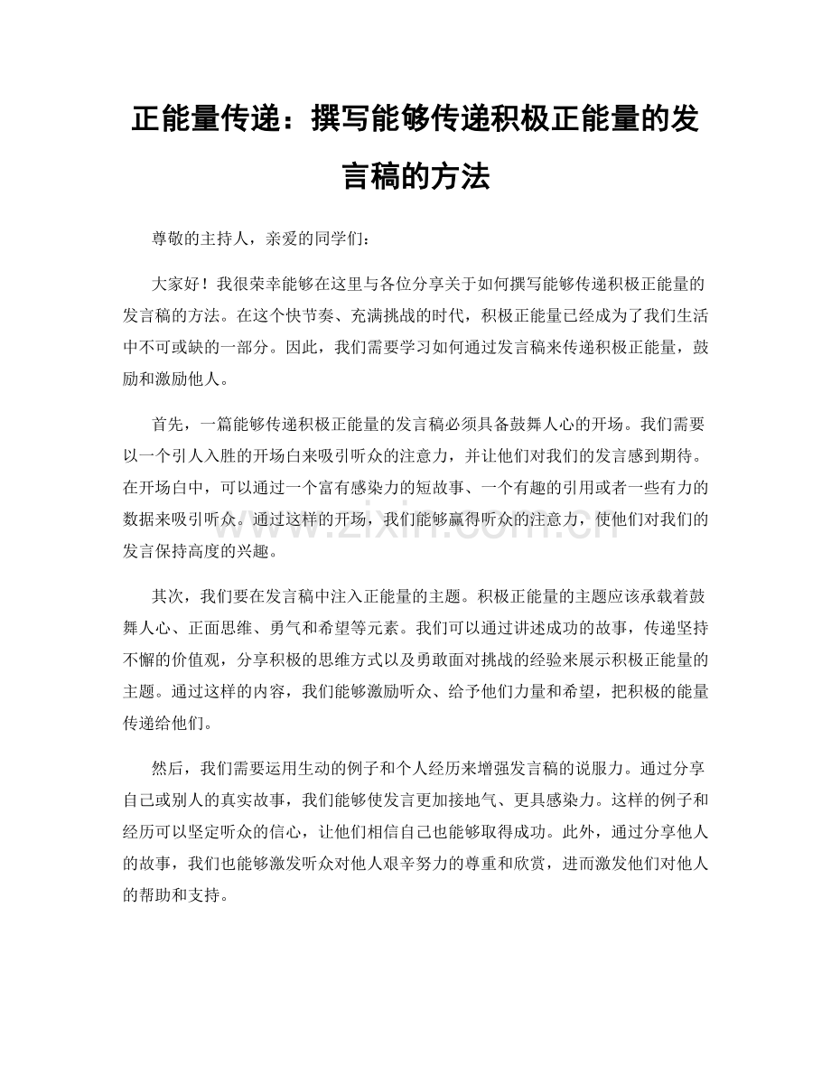 正能量传递：撰写能够传递积极正能量的发言稿的方法.docx_第1页