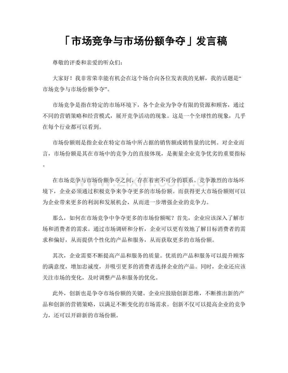 「市场竞争与市场份额争夺」发言稿.docx_第1页