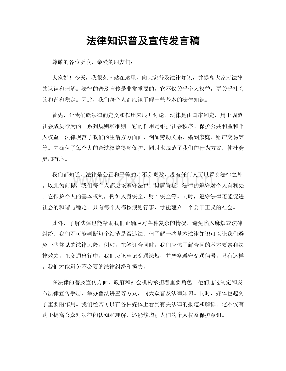法律知识普及宣传发言稿.docx_第1页