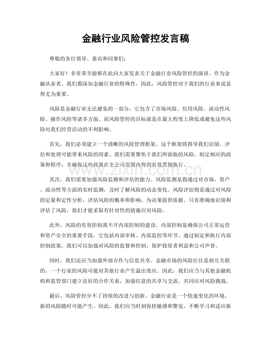 金融行业风险管控发言稿.docx_第1页