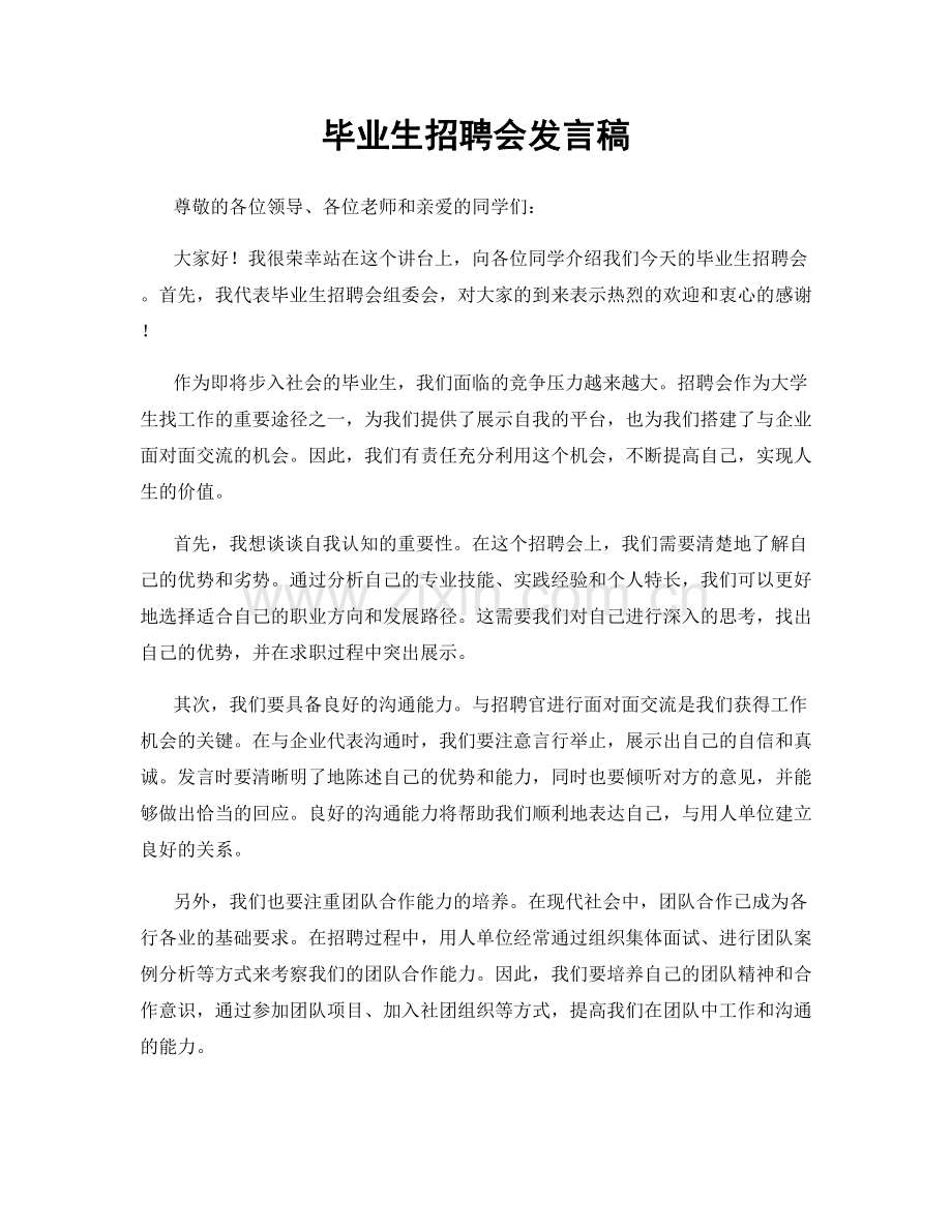 毕业生招聘会发言稿.docx_第1页