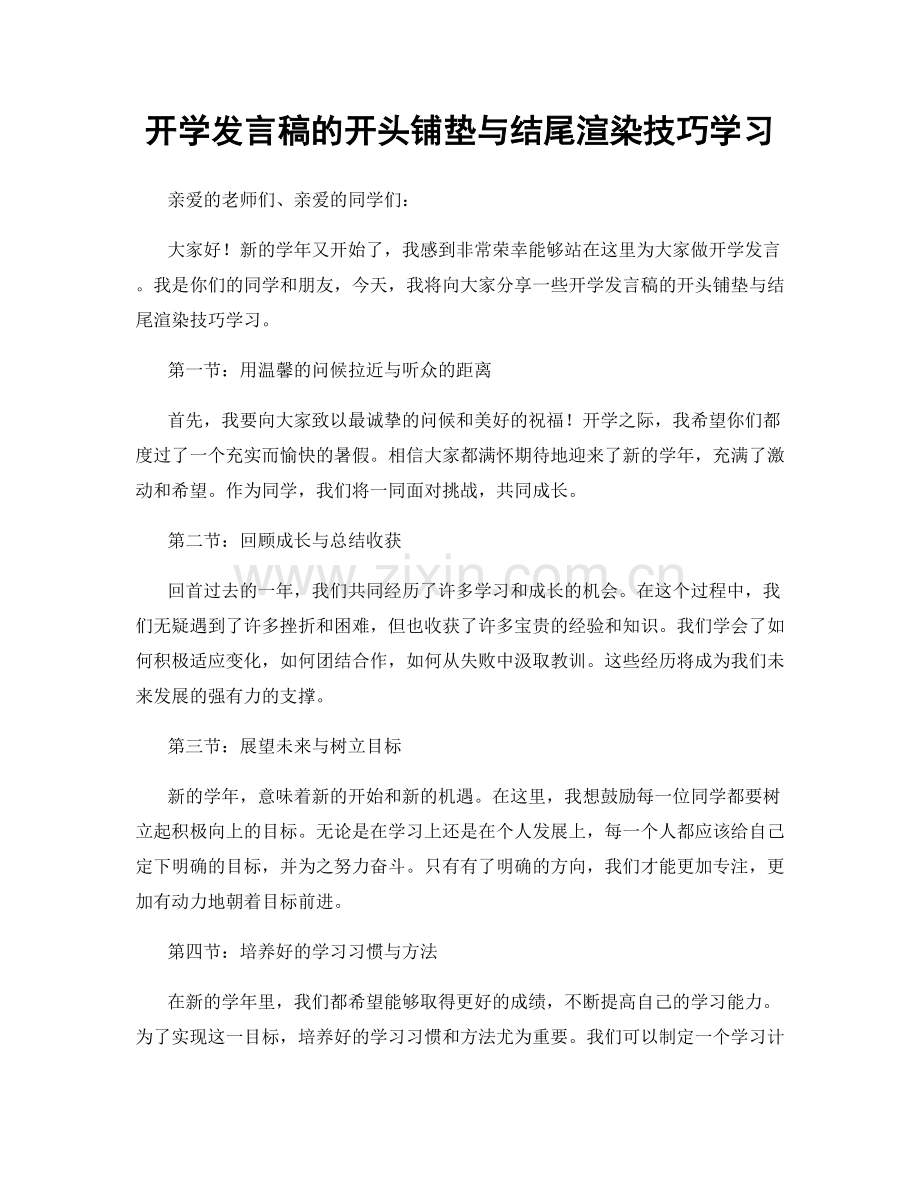 开学发言稿的开头铺垫与结尾渲染技巧学习.docx_第1页