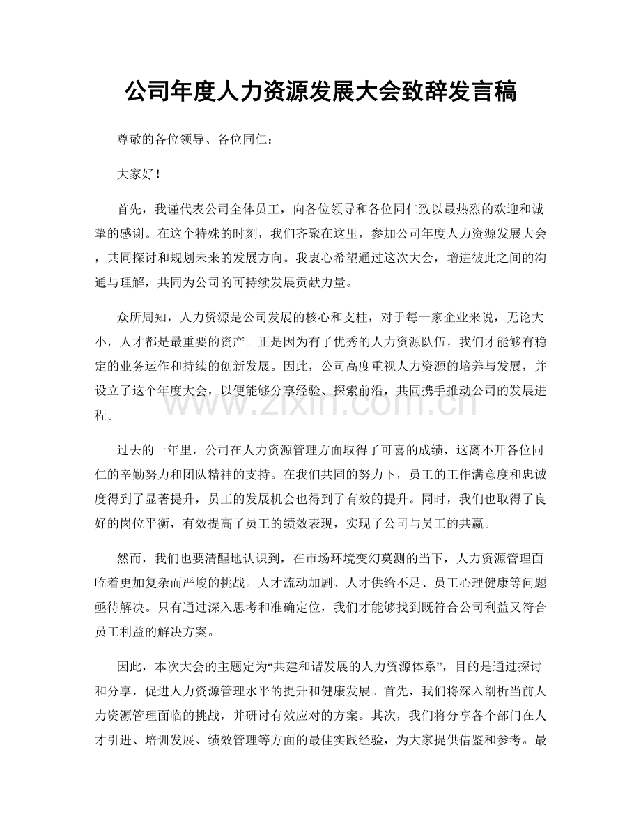 公司年度人力资源发展大会致辞发言稿.docx_第1页