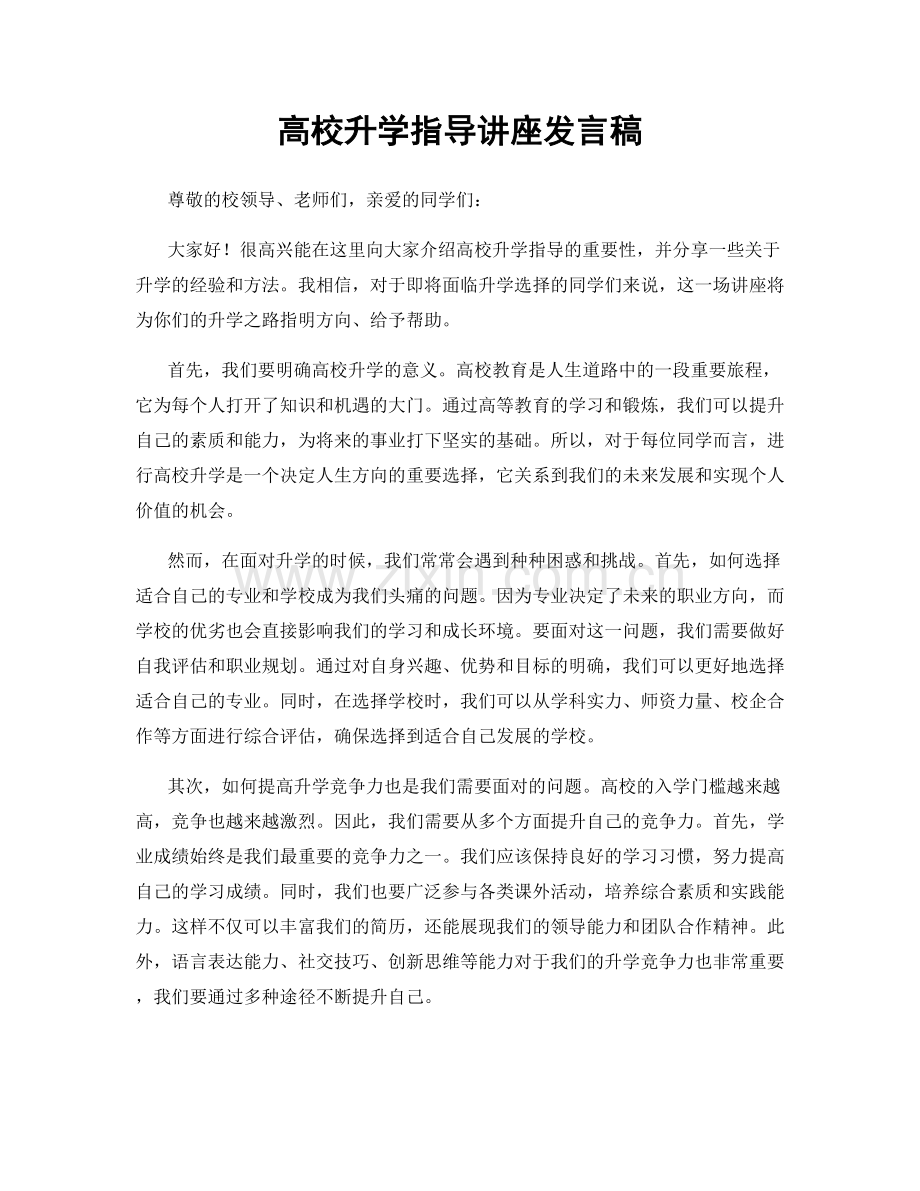高校升学指导讲座发言稿.docx_第1页