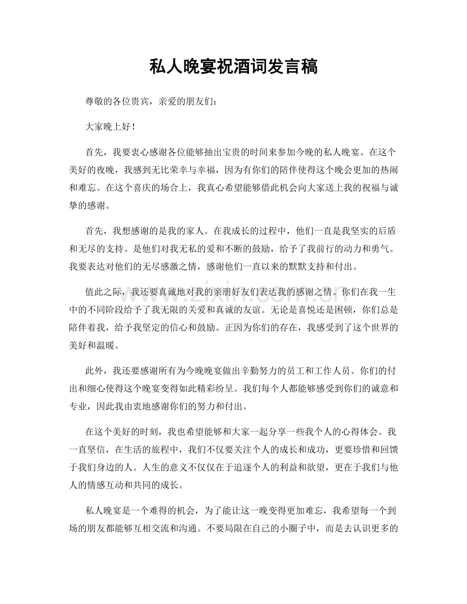 私人晚宴祝酒词发言稿.docx_第1页