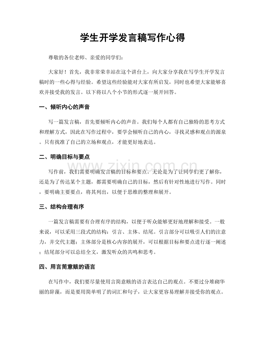 学生开学发言稿写作心得.docx_第1页
